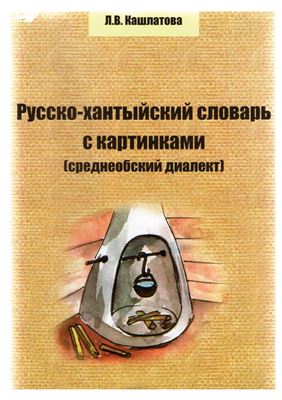 Кашлатова Л.В. Русско-хантыйский словарь с картинками (среднеобский диалект)