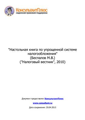 Беспалов М.В. Настольная книга по упрощенной системе налогообложения