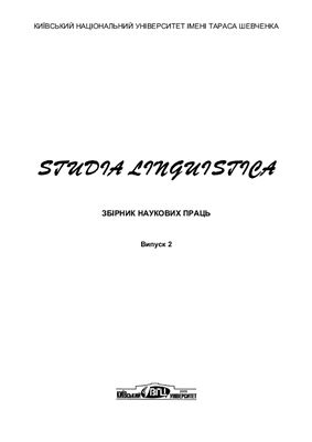 Studia Linguistica 2009 №02