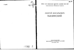 Кузятина В.Е. (сост.) Андрей Януарьевич Вышинский