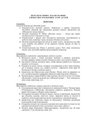 Перспективний план сюжетно-рольових ігор (старший дошкільний вік)