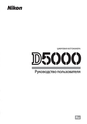Nikon D5000. Руководство пользователя