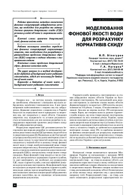 Білогуров В.П., Нагорна Г.А. Моделювання фонової якості води для розрахунку нормативів скиду