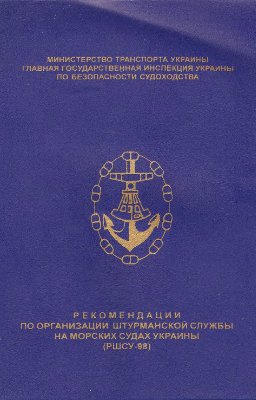 Хавроненко В.В. (тех. ред.) Рекомендации по организации штурманской службы на морских судах Украины (РШСУ-98)