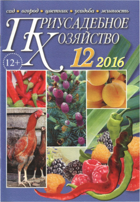Приусадебное хозяйство 2016 №12 (354)