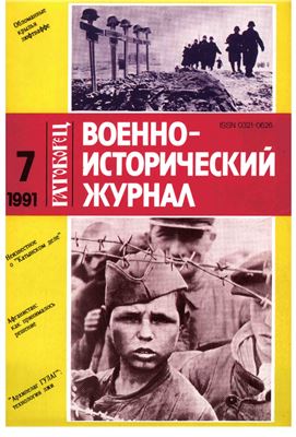 Военно-исторический журнал 1991 №07
