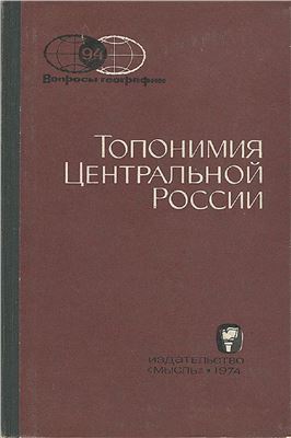 Вопросы географии 1974 Сборник 94. Топонимия Центральной России