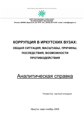 Титаев К.Д. Коррупция в иркутских вузах: общая ситуация, масштабы, причины, последствия, возможности противодействия