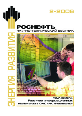 Роснефть. Научно-технический вестник 2006 №02