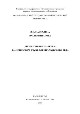 Массалина И.П., Новодранова В.Ф. Дискурсивные маркеры в английском языке