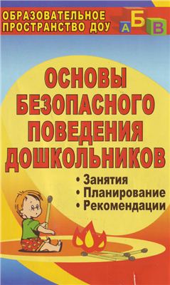 Чермашенцева О.В. Основы безопасного поведения дошкольников (занятия, планирование, рекомендации)