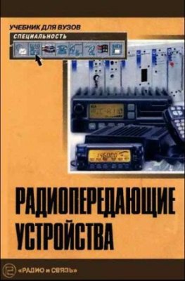 Шахгильдян В.В. (ред.) Радиопередающие устройства