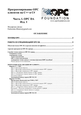Федоренко Д.Ю. Программирование клиентов OPC на C++ и C#. Часть 1. OPC DA