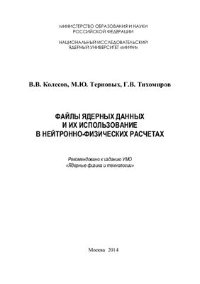Колесов В.В., Терновых М.Ю., Тихомиров Г.В. Файлы ядерных данных и их использование в нейтронно-физических расчетах