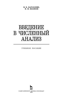 Барахнин В.Б., Шапеев В.П. Введение в численный анализ