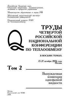 Труды Четвертой Российской национальной конференции по теплообмену (РНКТ-4): Том 2. Вынужденная конвекция однофазной жидкости