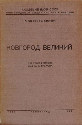 Строков А., Богусевич В. Новгород Великий