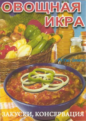 Аксакова О.В. Овощная икра