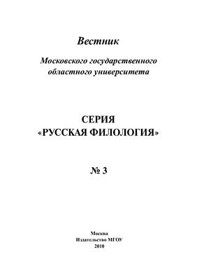 Вестник МГОУ. Серия Русская филология 2010 №03