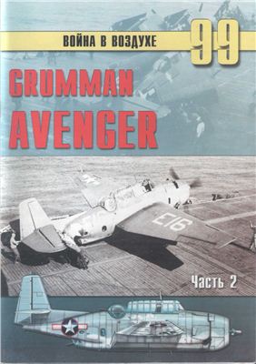 Война в воздухе 2005 №099. Grumman Avenger (2)