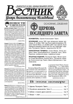 Вестник Центра Апологетических Исследований 2000 №13