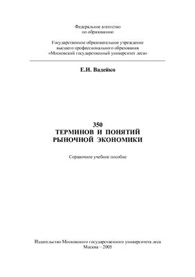 Вадейко Е.И. Справочное учебное пособие по рыночной экономике