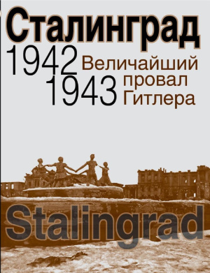 Нарочницкая Наталия (ред.) Сталинград. Величайший провал Гитлера. 1942-1943