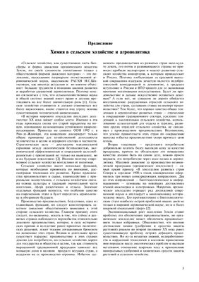 Пуховский А.В. Химия в сельском хозяйстве и агрополитика
