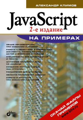 Климов А. JavaScript на примерах