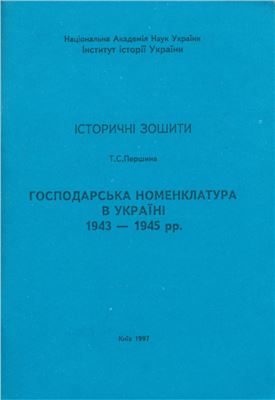 Першина Т.С. Господарська номенклатура в Україні 1943-1945 рр