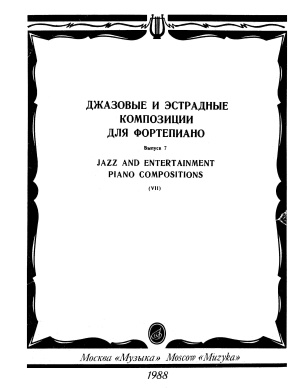 Ерохин В.А. (cост.) Джазовые и эстрадные композиции для фортепиано. Выпуск 7