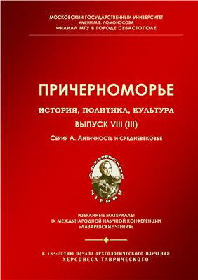 Причерноморье. История, политика, культура 2012 №08