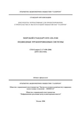 СТО Газпром 2-3.7-050-2006. Морской стандарт DNV-OS-F101. Подводные трубопроводные системы