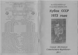 Конончук В., Шкробышев В. Кубок СССР 1973 года