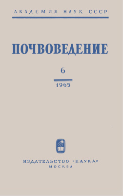 Почвоведение 1965 №06