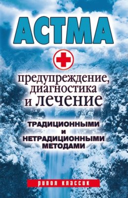 Нестерова А.В. Астма: Предупреждение, диагностика и лечение традиционными и нетрадиционными методами