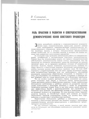 Савицкий В. Роль практики в развитии и совершенствовании демократических основ советского правосудия