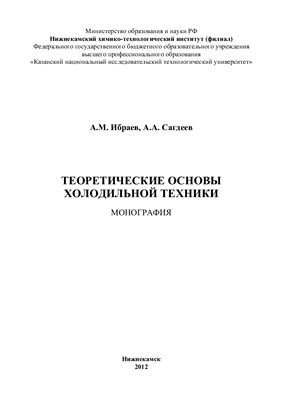 Ибраев А.М., Сагдеев А.А. Теоретические основы холодильной техники