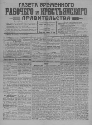Газета Временного Рабочего и Крестьянского Правительства №08 (53)
