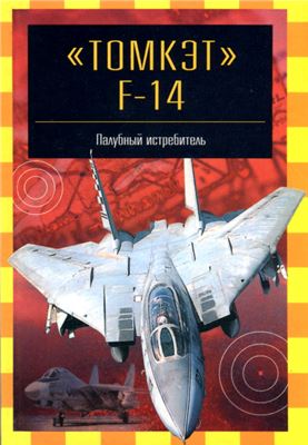 Никольский М. Томкэт F-14. Палубный истребитель