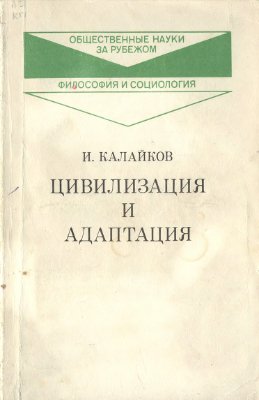 Калайков И. Цивилизация и адаптация