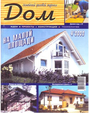Дом 2002 №04