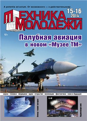 Техника - молодежи 2014 №15-16 (980)