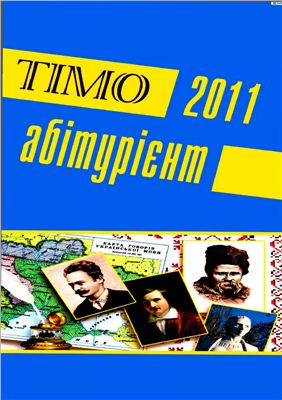 ТІМО-абітурієнт. Українська мова і література. 2011 №2