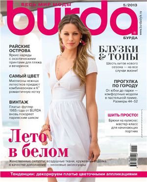 Burda 2013 №05 май (Россия)