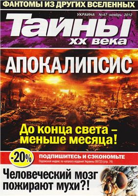 Тайны XX века 2012 №47 (Украина)