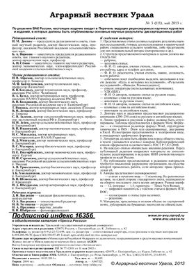 Аграрный вестник Урала 2013 №05 (111)