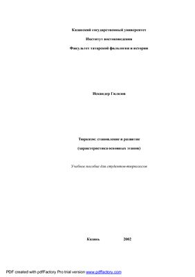 Гилязов И. Тюркизм: становление и развитие (характеристика основных этапов)