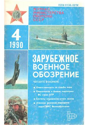 Зарубежное военное обозрение 1990 №04