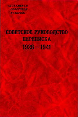 Квашонкин А.В. (сост.) Советское руководство. Переписка 1928-1941 гг